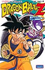 TV版アニメコミックス DRAGON BALL Z 超サイヤ人・ギニュー特戦隊編 1 (ジャンプコミックス)