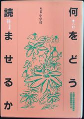 何をどう読ませるか 第4群 6訂 中学校 単行本          