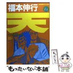 【中古】 天・麻雀東西決戦 オーラス！！/竹書房/福本伸行 天/麻雀東西決戦二人麻雀 (バンブー・コミックス) | 福本 伸行