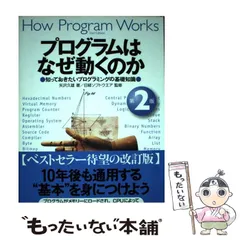 2025年最新】プログラムはなぜ動くのか 第3版の人気アイテム 2025年最新】プログラムはなぜ動くのか 第3版の人気アイテム
