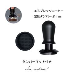 La mellow（ラ・メロウ） エスプレッソコーヒー定圧タンパー51mm