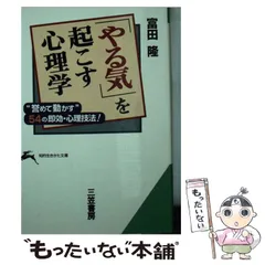 【中古】 「やる気」を起こす心理学/三笠書房/富田隆 中古】 「やる気」を起こす心理学 (知的生きかた文庫) / 富田隆