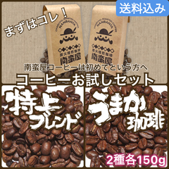 【まずはコレ！】南蛮屋のコーヒーお試しセット／2種各150g計300g ◾️豆 or 粉 選べます◾️【送料込み】(ネコポス配送）　炭火焙煎　コーヒー　南蛮屋