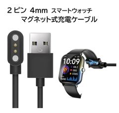 新品未使用 送料無料 スマートウォッチ 充電ケーブル 充電器 2ピン 4ｍｍ h2 l2 マグネット 充電コード 充電 軽量 コンパクト 出先 会社用 旅行 出張 誕生日 select ギフト プレゼント