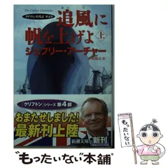 【中古】 追風に帆を上げよ 上巻 (新潮文庫 ア-5-39 クリフトン年代記 第4部) / ジェフリー・アーチャー、戸田裕之 / 新潮社