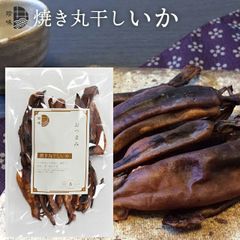 珍味 干物 おつまみ【ゆうパケット/】国産 焼き丸干しいか (約80g)【北海道 ビール 買いまわり つまみ 味付き 焼き こんがり 苦み 丸ごと イカ姿 姿焼き イカ 焼きイカ 烏賊 丸焼き 姿 ポイント消化 国内産 焼き 加工済み 】 24mp