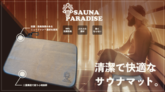 サウナパラダイス-魔法のととNOWマット