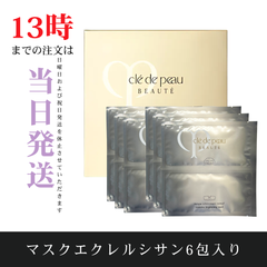 ☆新品未開封☆クレ・ド・ポー ボーテ　マスクエクレルシサン（6包入）　国内正規品