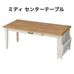 ミディ センターテーブル ローテーブル 天然木 パイン 引き出し付き マガジンラック付き フレンチスタイル ミディシリーズ 東谷 CFS-214