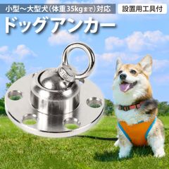 犬用アンカー　214-01