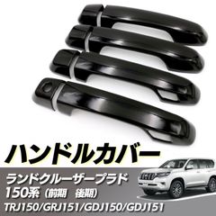 社外 ランクル プラド 150系 ドア ハンドル カバー ブラック トヨタ エディション ランドクルーザー 社外 ピアノブラック スマートホール 付き 穴あり
