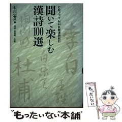 中古】 聞いて楽しむ漢詩100選 (CD BOOK NHK新漢詩紀行) / 石川忠久