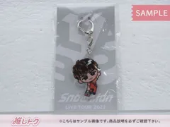 Snow Man 向井康二 LIVE TOUR 2022 Labo. すのチルぶら下がりシリーズ (アクリルキーホルダーver.) 未使用