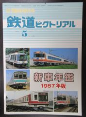 鉄道ピクトリアル ・1987年5月臨時増刊号　新車年鑑 1987年版