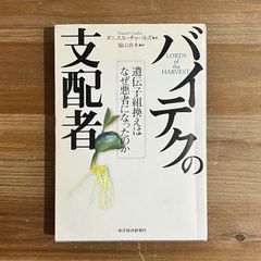 【古本】バイテクの支配者 / ダニエル・チャールズ[著]、脇山真木[訳]