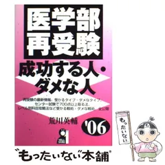 【中古】 医学部再受験・成功する人・ダメな人 ２００７年版/エール出版社/荒川英輔 中古】 医学部再受験・成功する人・ダメな人 2011年版