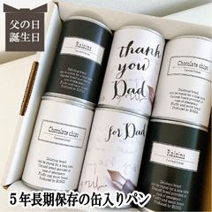 父の日 誕生日 プレゼント ギフト 5年長期保存ができるパン 缶詰め 保存食