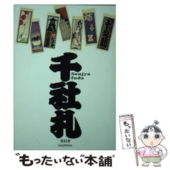 【中古】 千社札 二代目銭屋又兵衛コレクション / 青幻舎 / 青幻舎