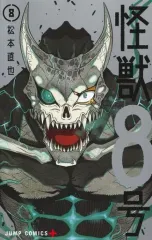 【中古】少年コミック 怪獣8号(8) / 松本直也