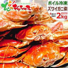 カニ 訳あり ズワイガニ 2kg (姿/3尾～4尾/ボイル/冷凍) わけあり かに 蟹 ずわい蟹 ズワイ蟹 カニみそ ボイル ご家庭用 お家用 お歳暮 年越し 年末年始 お正月 北海道 グルメ お取り寄せ