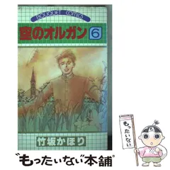 【中古】 空のオルガン ６/集英社/竹坂かほり 中古】 空のオルガン 6 (ぶーけコミックス) / 竹坂 かほり