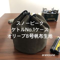 スノーピークケトルNo.1ケースオリーブ8号帆布生地