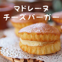 ４個セット！　マドレーヌチーズバーガー（宅急便コンパクト）