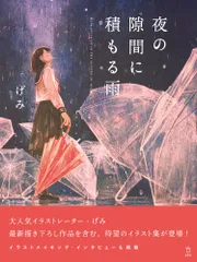 夜の隙間に積もる雨   /立東舎/げみ（単行本）