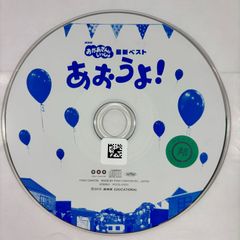 NHKおかあさんといっしょ 最新ベスト 「あおうよ!」／おかあさんといっしょ／オムニバス