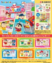 【全6種セット】クレヨンしんちゃん　サトーココノカドーでお買い物だゾ！