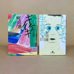 町田康　文庫本2冊セット