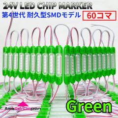 AmeCanJapan 24V チップマーカー タイヤ灯 SMDチップモデル 密閉型 S25 Ba9sトラック用 LED マーカーランプ ライト ダウンライト 緑 60コマ