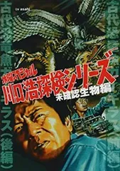 川口浩探検隊【水曜スペシャル】未確認生物編DVD-BOX〈3枚組〉 Amazon.co.jp: 水曜スペシャル 川口浩 探検シリーズ ~未確認生物