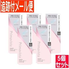 【5個セット】プリマヴィスタ スキンプロテクトベース皮脂崩れ防止UV50　EX　クリアブルー【追跡付きメール便送料無料/5個セット】