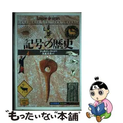 安い直送 【絶版プレミアム稀覯本○「知の再発見」双書○初版第一刷