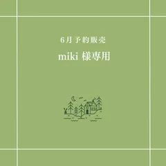 【miki 様専用】
