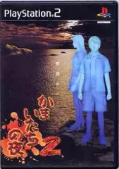 【中古】PS2ソフト かまいたちの夜 2 ～監獄島のわらべ唄～ [通常版]