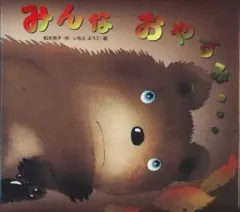 【中古】単行本(実用) ≪児童書≫ みんな おやすみ…