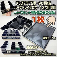 受皿浅型のみ1枚：平日＊日中注文即日発送-園芸ハーフトレイ(プレステラ75型90型ハーフトレイ対応)・育苗箱ハーフ・かごトレーハーフ等に使える受皿:浅型(底面給水)横34.4×奥26.8×高さ1.7cm空受皿(ソーサー)1枚※擦り傷ご容赦＠フラワーショップ江口