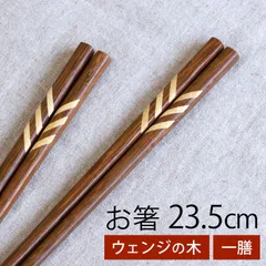 お箸 天然木製 ウェンジの木 23.5cm 箸 はし 漆塗り おしゃれ 大人 シンプル ナチュラル 男性 女性 プレゼント ギフト おはし 和風 うるし モダン ブラウン バイカラー 普段使い 来客用 四角箸