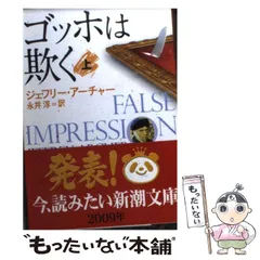 【中古】 ゴッホは欺く 上 （新潮文庫） / ジェフリー アーチャー、 永井 淳 / 新潮社
