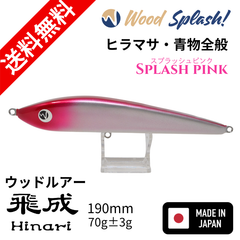 【即日配送】ウッドスプラッシュ スプラッシュシリーズ ウッドルアー 飛成190 ピンク Wood Splash! ひなり ペンシル ルアー ヒラマサ 青物 木製ルアー