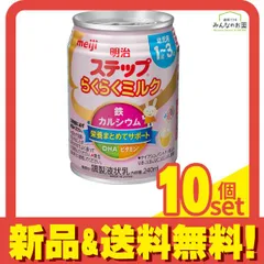 明治ステップ らくらくミルク 液体 缶タイプ 240mL 10個セット まとめ売り