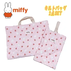 miffy ミッフィー キルトバッグ 2点セット キルトチャームバッグ/キルトシューズバッグ いちご 総柄 ピンク セット販売 (BN1686/BN1688)
