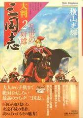 2025年最新】三国志 横山光輝 2の人気アイテム - メルカリ