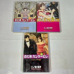 のだめカンタービレ　22巻～24巻