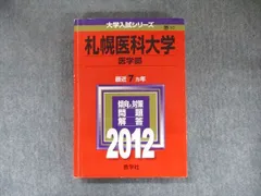 2024年最新】赤本 札幌医科大学の人気アイテム - メルカリ