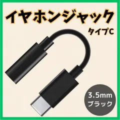 Type-C イヤホンジャック 黒 変換 アダプター アンドロイド 3.5mm