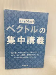 ベクトルの集中講義 ベクトルの集中講義 (教科書Next) | 東京出版編集部 |本 | 通販