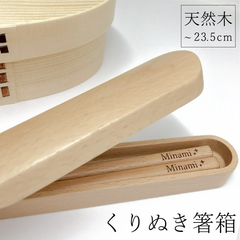 くりぬき箸箱 大 サイズ ひとつの木からくりぬいて作った箸箱　木製 天然素材 ナチュラル 茶色 お弁当用 携帯用 箸入れ